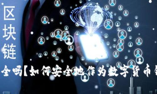 冷钱包安全吗?如何安全地作为数字货币钱包使用?