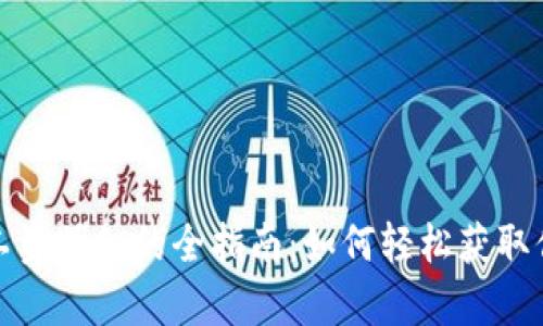 数字钱包查工资明细的全指南:如何轻松获取你的薪资信息