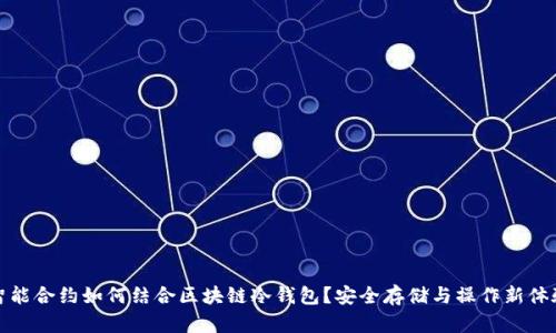 智能合约如何结合区块链冷钱包?安全存储与操作新体验