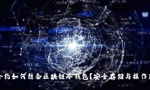 智能合约如何结合区块链冷钱包?安全存储与操作新体验