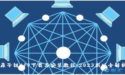 原子链APP下载与安装教程:2023新版全解析