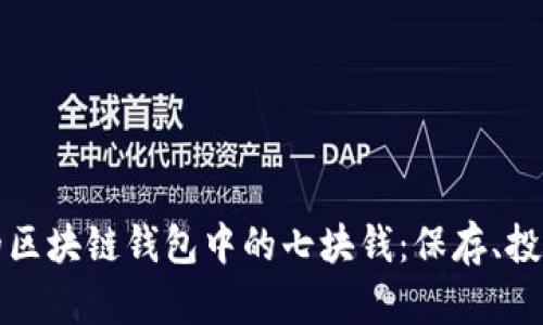如何管理你的区块链钱包中的七块钱:保存、投资与安全指南