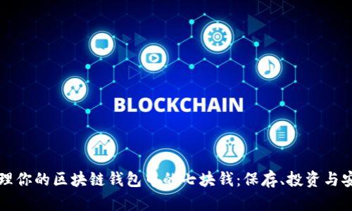 如何管理你的区块链钱包中的七块钱:保存、投资与安全指南