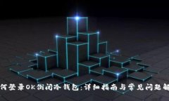 如何登录OK倒闭冷钱包:详细指南与常见问题解答