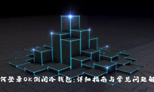 如何登录OK倒闭冷钱包:详细指南与常见问题解答