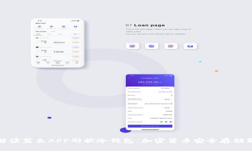 全面解读蓝色APP形状冷钱包:加密货币安全存储新选择