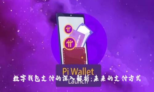 数字钱包支付的深入解析:未来的支付方式