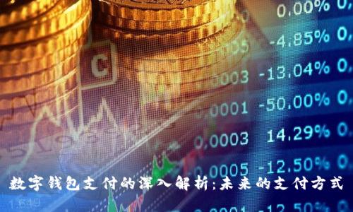 数字钱包支付的深入解析:未来的支付方式