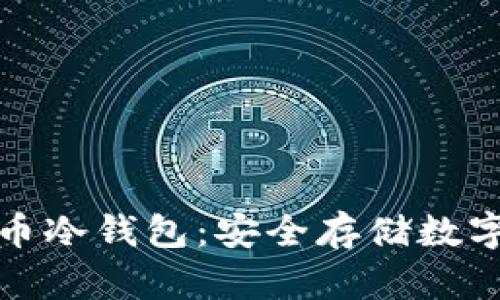 深入了解虚拟货币冷钱包:安全存储数字资产的最佳选择