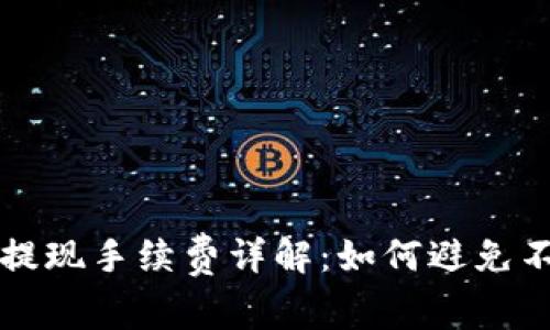 小狐狸钱包提现手续费详解:如何避免不必要的费用