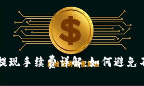 小狐狸钱包提现手续费详解:如何避免不必要的费用