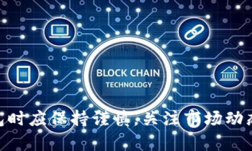    越南能否使用加密数字货币钱包？现状与未来分析  /   
 guanjianci  越南, 加密货币, 数字钱包, 法律法规  /guanjianci 

近年来，加密货币的快速发展吸引了全球大量投资者的关注，其中越南也不例外。越南在这个领域的法律监管、市场接受度、使用人群等方面都在发生着变化。本文将详细探讨越南是否可以使用加密数字货币钱包，并分析其现状、未来发展、以及相关的法律问题。

越南对加密货币的法律监管
在讨论越南是否能使用加密数字货币钱包之前，首先需要了解越南在加密货币领域的法律框架。根据越南国家银行（State Bank of Vietnam, SBV）的政策，加密货币如比特币并不被视为法定货币。在2018年，越南政府明确禁止金融机构和支付服务提供商使用加密货币进行交易或进行转换，这意味着在官方层面上，加密货币的合法性受到很大限制。

尽管如此，加密货币在越南的兴起仍然不可逆转。一方面，一些数字钱包厂商开始在越南市场上线，吸引了大量用户；另一方面，部分投资者和技术爱好者对加密货币的热情也在渐渐增加。尽管法律未明确允许，加密货币在个人与商家之间的交易仍然存在。

越南市场上加密货币钱包的使用情况
虽然法律对于加密货币的使用并不明确，但根据一些市场调研，越南有越来越多的用户开始使用加密货币钱包。在社交媒体及各大论坛上，可以看到不少越南用户交流关于比特币、以太坊等数字货币的使用心得。

这些钱包不仅可以用于存储和交易加密货币，还可以参与一些区块链项目的投资或票证。在这种情况下，可以看到越南年轻一代对于加密货币钱包的接受度逐渐提高。尽管市场监管上仍有风险，投资者的参与热情不减。

越南数字货币未来的法律和市场趋势
随着越南经济的持续发展，政府对待新兴技术的态度也在逐渐变化。2018年，越南发布了《区块链发展战略》，其中提到希望在未来几年内大力发展区块链技术和相关产业。这显示出政府对加密货币及相关技术的关注，尽管并未放松对其监管。

结合这个趋势，预计未来越南可能会逐步放宽对数字货币钱包和加密货币的监管，尤其是在它们能够促进金融科技和渡过经济转型中的作用被越来越多的人认识时。不过，这种转变需要一定的时间，投资者也需要在此期间谨慎行事。

使用加密数字货币钱包的风险
对于越南的用户来说，使用加密数字货币钱包虽然带来了便利和投资机会，但同时也存在很高的风险。首先，越南没有健全的消费者保护法，用户在使用数字钱包时可能面临资金安全等问题。一旦钱包被盗或者遭遇网络攻击，追回资金的几率极小。

其次，作为投资资产，加密货币的波动性极高，用户需具备一定的市场分析能力，才能有效规避风险。此外，由于越南法律对加密货币的不确定性，用户在使用数字钱包进行交易时也有可能面临法律风险。因此，用户在使用加密钱包时应保持谨慎态度。

用户在使用加密数字货币钱包时应考虑的因素
对于越南用户来说，在选择使用加密数字货币钱包时，有几个因素需要特别注意。首先是钱包的安全性。用户应优先选择那些经过认证、被业界认可的钱包服务，确保资产安全。

其次是操作便捷性。用户需找寻界面友好、操作简单的钱包，以降低使用成本。此外，用户也要对市场分析、投资风险等有一定的了解，避免因为盲目投资而遭受损失。

最后，用户还需关注相关法律法规的发展，及时调整投资策略，以应对可能的政策变化。

讨论问题

h41. 越南政府对加密货币的监管政策会如何演变？/h4
越南政府的监管政策将如何演变，目前仍是一大不确定性。然而，可以预计的是，随着国家对数字经济与区块链技术认知的提升，越南有可能会调整相关法律政策，以适应市场变化及技术发展。
                            </div>
                        </div>

                        <div class=