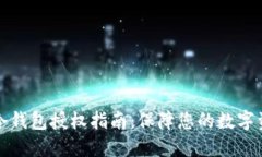比特派冷钱包授权指南:保障您的数字资产安全