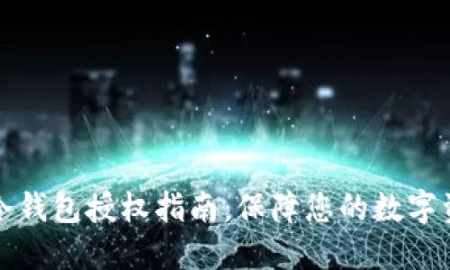比特派冷钱包授权指南:保障您的数字资产安全