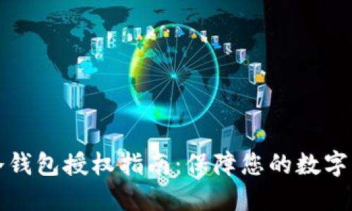 比特派冷钱包授权指南:保障您的数字资产安全