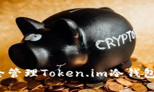 如何安全管理Token.im冷钱包助记词?