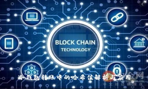 冷钱包转账中的哈希值解析与应用