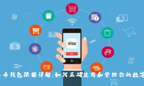 数字人民币钱包限额详解:如何正确使用和管理你的数字人民币?
