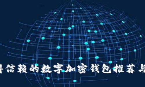 2023年最值得信赖的数字加密钱包推荐与安全使用指南