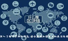 深入了解卡罗纳冷钱包:安全存储加密货币的最