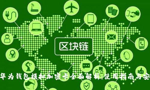 荣耀V10华为钱包模拟加密卡全面解析:使用指南与安全性探讨