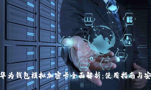 荣耀V10华为钱包模拟加密卡全面解析:使用指南与安全性探讨