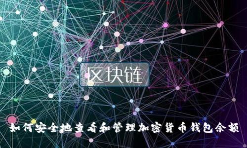 如何安全地查看和管理加密货币钱包余额