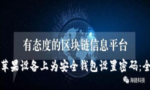 如何在苹果设备上为安全钱包设置密码:全面指南
