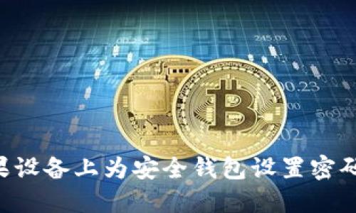 如何在苹果设备上为安全钱包设置密码:全面指南