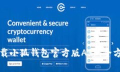 如何下载小狐钱包官方版APP:全方位指南