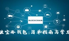如何下载波宝冷钱包:简单指南与常见问题解答
