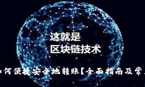 数字钱包如何便捷安全地转账?全面指南及常见问题解答