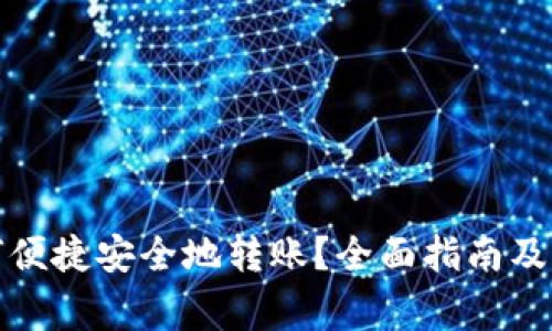 数字钱包如何便捷安全地转账?全面指南及常见问题解答