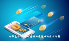 冷钱包软件:安全存储加密货币的最佳选择