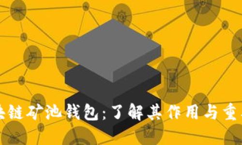 区块链矿池钱包:了解其作用与重要性