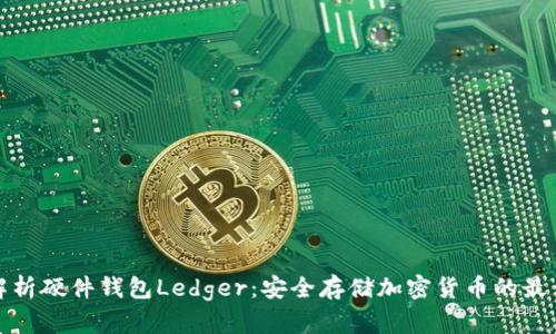 全面解析硬件钱包Ledger:安全存储加密货币的最佳选择