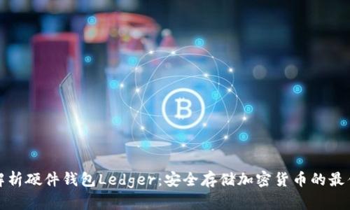 全面解析硬件钱包Ledger:安全存储加密货币的最佳选择
