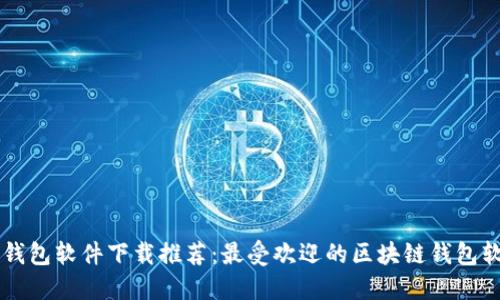 区块链钱包软件下载推荐:最受欢迎的区块链钱包软件排名