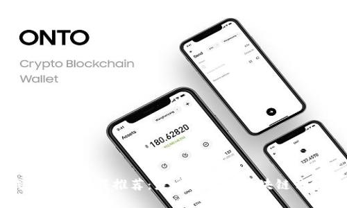 区块链钱包软件下载推荐:最受欢迎的区块链钱包软件排名