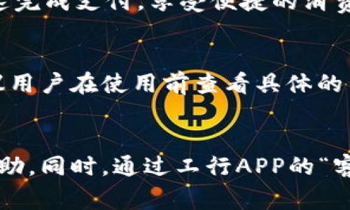 工行数字钱包推送：解锁智慧消费新体验

工行数字钱包, 飞行常旅客, 移动支付, 电子商务, 个人理财/guanjianci

在现代社会，数字化技术正在迅速改变我们的消费方式。工行数字钱包的推出，为用户提供了更加便捷、安全的金融服务。本篇文章将详细介绍工行数字钱包的功能、优势以及在日常生活中的应用，帮助消费者更好地利用这一新兴产品，提升生活品质。

一、工行数字钱包的功能介绍
工行数字钱包是中国工商银行推出的一款创新型移动支付工具，旨在为用户提供一个集支付、转账、理财等功能于一体的智能钱包。在数字钱包中，用户可以实现多种功能，包括：

1. **便捷支付**  
工行数字钱包支持二维码支付、NFC支付等多种支付方式，用户只需轻松一刷，便可完成购物支付，享受快速、安全的消费体验。

2. **在线转账**  
用户可以通过工行数字钱包实现即时的资金转账，无论是好友间的零花钱汇款，还是生活费的迅速转账，均可以轻松搞定。

3. **理财功能**  
工行数字钱包还提供理财产品的购买功能，用户可以随时随地进行投资理财，难以维持的投资理财需求也得到了满足。

4. **账单管理**  
通过工行数字钱包，用户能够实时查阅消费记录、资金流动情况，帮助自己更好地管理日常开支。

5. **优惠活动**  
用户可以在工行数字钱包中获取各类优惠活动信息，比如商家促销、红包活动等，为消费带来更多的实惠。

二、工行数字钱包的优势
相比于传统的支付方式，工行数字钱包的优势在于其便捷性、安全性和多功能性。

1. **便捷性**  
工行数字钱包的操作界面友好，用户可以通过简单的几步实现支付和转账，使得繁琐的现金交易变得高效便捷。同时，通过手机就可以管理各种金融需求，省去了携带大量现金的不便。

2. **安全性**  
工行数字钱包采用多重安全保护措施，包括指纹识别、面部识别等生物识别技术，为用户资金安全保驾护航，减少了盗刷风险。此外，所有交易均通过高强度加密技术，确保用户信息的隐私保护。

3. **多功能整合**  
工行数字钱包不仅仅是一个支付工具，更融合了转账、理财、账单管理等多种功能，能够满足用户日常生活中对金融服务的多种需求，有助于提升用户的生活品质。

4. **丰富的优惠活动**  
通过使用工行数字钱包，用户不仅可以享受便捷的支付体验，还能参与到各种平台推出的优惠活动中，享受到更多的消费折扣和福利。

三、工行数字钱包的使用场景
工行数字钱包因其方便快捷的特点，适用于多种消费场景，以下是几个典型的使用场景：

1. **日常购物**  
在超市、商场等日常购物场所，用户可以直接使用工行数字钱包进行支付，无需担心找零的问题，提升了购物效率。

2. **在线支付**  
在电商平台购物时，用户也可选择工行数字钱包作为支付方式，快捷的在线支付体验让消费者更加心动。

3. **朋友聚会**  
和朋友外出聚餐时，用户可以通过工行数字钱包进行AA制，轻松实现转账，让账单分摊变得简单明了。

4. **出行支付**  
在使用共享单车、打车等出行服务时，工行数字钱包的使用同样方便，用户只需扫一下二维码，便可立刻完成支付。

5. **特殊活动**  
在参加各类节庆活动、展会等时，用户可通过工行数字钱包领取专属红包、优惠券，享受更为丰厚的优惠。

四、工行数字钱包的安全保障
工行数字钱包在安全性方面投入了大量资源，采用多层防护机制，确保用户的资金和个人信息安全：

1. **多因素认证**  
用户在登录工行数字钱包时需要通过密码、动态验证码等多因素认证，确保是账户的合法持有人。

2. **实时监控**  
工行数字钱包采取全天候的交易实时监控系统，发现异常交易可迅速响应并采取措施，确保用户资金的安全。

3. **账户冻结机制**  
若用户发现账户存在异常，可以随时申请账户冻结保护，避免资金损失。

4. **安全提示**  
系统会定期向用户发送安全提示和攻略，提醒用户关注账户安全和使用注意事项。

五、未来展望：工行数字钱包的发展方向
随着数字化时代的到来，工行数字钱包将在未来不断创新和发展：

1. **增强用户体验**  
不断完善用户界面设计和交互流程，提高用户体验，确保操作的流畅性和简便性，为用户提供更优质的服务。

2. **拓展功能**  
根据市场需求，不断开发新功能，满足用户多样化的金融需求，例如推出更多投资理财产品、积分优惠计划等。

3. **加强安全性**  
在技术上不断升级安全防护措施，引入更先进的技术如人工智能监测用户行为，通过算法识别异常，进一步提升安全性。

4. **合作延伸**  
与更多商家和服务平台合作，推出多种优惠活动，让用户在使用工行数字钱包的过程中能够获得更多实惠，实现双赢。

总结
工行数字钱包作为现代金融服务的重要组成部分，凭借其便捷、安全及多功能等特色，正在改变着传统的消费模式。本文不仅详细介绍了工行数字钱包的功能与优势，还探讨了用户在使用过程中的疑问和未来的发展趋势。数字化的发展将带来更多的机遇，期待工行数字钱包能够在未来继续引领消费新体验。

常见问题

1. 工行数字钱包如何注册和使用？
注册工行数字钱包相对简单，用户只需下载工行APP，按照提示完成身份验证，设置登录密码和支付密码即可。此外，用户应根据实际需求设置余额、收款、提现等功能的使用权限。使用时，只需登录账号，选择支付或相关功能，按照屏幕提示操作，便可完成相关交易。

2. 如何保障工行数字钱包的安全性？
用户在使用工行数字钱包时，可通过设定复杂的密码、开启生物识别技术（如指纹或面部识别）等来保障安全。同时，日常使用中应定期查看账户交易记录，发现异常及时联系银行客服处理，确保账户安全。

3. 工行数字钱包支持哪些支付方式？
工行数字钱包支持多种支付方式，包括二维码扫描支付、NFC支付、在线支付等。无论是在实体店还是网上购物，用户都可通过简单的操作快速完成支付，享受便捷的消费体验。

4. 是否需要缴纳服务费用？
使用工行数字钱包进行转账、支付等操作一般无需缴纳任何服务费用，但在进行某些特殊转账或金融交易时，可能会产生一定的手续费。建议用户在使用前查看具体的费用标准，以免产生不必要的费用。

5. 如何解决支付失败或交易异常的问题？
若用户在使用过程中遇到支付失败或交易异常，可以先检查网络连接和支付密码是否正确，若问题仍然存在，建议及时联系工行客服寻求帮助。同时，通过工行APP的“客服中心”或“反馈”功能，也可以获得更为专业的处理方案。