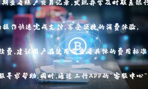 工行数字钱包推送：解锁智慧消费新体验

工行数字钱包, 飞行常旅客, 移动支付, 电子商务, 个人理财/guanjianci

在现代社会，数字化技术正在迅速改变我们的消费方式。工行数字钱包的推出，为用户提供了更加便捷、安全的金融服务。本篇文章将详细介绍工行数字钱包的功能、优势以及在日常生活中的应用，帮助消费者更好地利用这一新兴产品，提升生活品质。

一、工行数字钱包的功能介绍
工行数字钱包是中国工商银行推出的一款创新型移动支付工具，旨在为用户提供一个集支付、转账、理财等功能于一体的智能钱包。在数字钱包中，用户可以实现多种功能，包括：

1. **便捷支付**  
工行数字钱包支持二维码支付、NFC支付等多种支付方式，用户只需轻松一刷，便可完成购物支付，享受快速、安全的消费体验。

2. **在线转账**  
用户可以通过工行数字钱包实现即时的资金转账，无论是好友间的零花钱汇款，还是生活费的迅速转账，均可以轻松搞定。

3. **理财功能**  
工行数字钱包还提供理财产品的购买功能，用户可以随时随地进行投资理财，难以维持的投资理财需求也得到了满足。

4. **账单管理**  
通过工行数字钱包，用户能够实时查阅消费记录、资金流动情况，帮助自己更好地管理日常开支。

5. **优惠活动**  
用户可以在工行数字钱包中获取各类优惠活动信息，比如商家促销、红包活动等，为消费带来更多的实惠。

二、工行数字钱包的优势
相比于传统的支付方式，工行数字钱包的优势在于其便捷性、安全性和多功能性。

1. **便捷性**  
工行数字钱包的操作界面友好，用户可以通过简单的几步实现支付和转账，使得繁琐的现金交易变得高效便捷。同时，通过手机就可以管理各种金融需求，省去了携带大量现金的不便。

2. **安全性**  
工行数字钱包采用多重安全保护措施，包括指纹识别、面部识别等生物识别技术，为用户资金安全保驾护航，减少了盗刷风险。此外，所有交易均通过高强度加密技术，确保用户信息的隐私保护。

3. **多功能整合**  
工行数字钱包不仅仅是一个支付工具，更融合了转账、理财、账单管理等多种功能，能够满足用户日常生活中对金融服务的多种需求，有助于提升用户的生活品质。

4. **丰富的优惠活动**  
通过使用工行数字钱包，用户不仅可以享受便捷的支付体验，还能参与到各种平台推出的优惠活动中，享受到更多的消费折扣和福利。

三、工行数字钱包的使用场景
工行数字钱包因其方便快捷的特点，适用于多种消费场景，以下是几个典型的使用场景：

1. **日常购物**  
在超市、商场等日常购物场所，用户可以直接使用工行数字钱包进行支付，无需担心找零的问题，提升了购物效率。

2. **在线支付**  
在电商平台购物时，用户也可选择工行数字钱包作为支付方式，快捷的在线支付体验让消费者更加心动。

3. **朋友聚会**  
和朋友外出聚餐时，用户可以通过工行数字钱包进行AA制，轻松实现转账，让账单分摊变得简单明了。

4. **出行支付**  
在使用共享单车、打车等出行服务时，工行数字钱包的使用同样方便，用户只需扫一下二维码，便可立刻完成支付。

5. **特殊活动**  
在参加各类节庆活动、展会等时，用户可通过工行数字钱包领取专属红包、优惠券，享受更为丰厚的优惠。

四、工行数字钱包的安全保障
工行数字钱包在安全性方面投入了大量资源，采用多层防护机制，确保用户的资金和个人信息安全：

1. **多因素认证**  
用户在登录工行数字钱包时需要通过密码、动态验证码等多因素认证，确保是账户的合法持有人。

2. **实时监控**  
工行数字钱包采取全天候的交易实时监控系统，发现异常交易可迅速响应并采取措施，确保用户资金的安全。

3. **账户冻结机制**  
若用户发现账户存在异常，可以随时申请账户冻结保护，避免资金损失。

4. **安全提示**  
系统会定期向用户发送安全提示和攻略，提醒用户关注账户安全和使用注意事项。

五、未来展望：工行数字钱包的发展方向
随着数字化时代的到来，工行数字钱包将在未来不断创新和发展：

1. **增强用户体验**  
不断完善用户界面设计和交互流程，提高用户体验，确保操作的流畅性和简便性，为用户提供更优质的服务。

2. **拓展功能**  
根据市场需求，不断开发新功能，满足用户多样化的金融需求，例如推出更多投资理财产品、积分优惠计划等。

3. **加强安全性**  
在技术上不断升级安全防护措施，引入更先进的技术如人工智能监测用户行为，通过算法识别异常，进一步提升安全性。

4. **合作延伸**  
与更多商家和服务平台合作，推出多种优惠活动，让用户在使用工行数字钱包的过程中能够获得更多实惠，实现双赢。

总结
工行数字钱包作为现代金融服务的重要组成部分，凭借其便捷、安全及多功能等特色，正在改变着传统的消费模式。本文不仅详细介绍了工行数字钱包的功能与优势，还探讨了用户在使用过程中的疑问和未来的发展趋势。数字化的发展将带来更多的机遇，期待工行数字钱包能够在未来继续引领消费新体验。

常见问题

1. 工行数字钱包如何注册和使用？
注册工行数字钱包相对简单，用户只需下载工行APP，按照提示完成身份验证，设置登录密码和支付密码即可。此外，用户应根据实际需求设置余额、收款、提现等功能的使用权限。使用时，只需登录账号，选择支付或相关功能，按照屏幕提示操作，便可完成相关交易。

2. 如何保障工行数字钱包的安全性？
用户在使用工行数字钱包时，可通过设定复杂的密码、开启生物识别技术（如指纹或面部识别）等来保障安全。同时，日常使用中应定期查看账户交易记录，发现异常及时联系银行客服处理，确保账户安全。

3. 工行数字钱包支持哪些支付方式？
工行数字钱包支持多种支付方式，包括二维码扫描支付、NFC支付、在线支付等。无论是在实体店还是网上购物，用户都可通过简单的操作快速完成支付，享受便捷的消费体验。

4. 是否需要缴纳服务费用？
使用工行数字钱包进行转账、支付等操作一般无需缴纳任何服务费用，但在进行某些特殊转账或金融交易时，可能会产生一定的手续费。建议用户在使用前查看具体的费用标准，以免产生不必要的费用。

5. 如何解决支付失败或交易异常的问题？
若用户在使用过程中遇到支付失败或交易异常，可以先检查网络连接和支付密码是否正确，若问题仍然存在，建议及时联系工行客服寻求帮助。同时，通过工行APP的“客服中心”或“反馈”功能，也可以获得更为专业的处理方案。