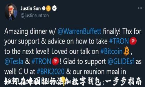 如何在中国银行添加数字钱包:一步步指南
