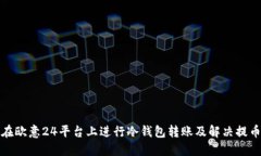 如何在欧意24平台上进行冷钱包转账及解决提币问