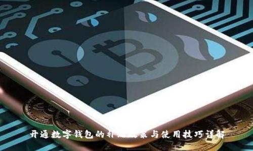 开通数字钱包的补贴政策与使用技巧详解