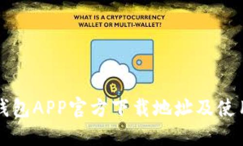 波宝钱包APP官方下载地址及使用指南