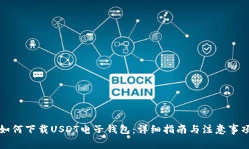 如何下载USDT电子钱包:详细指南与注意事项