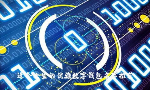 适合女生的优雅数字钱包名字推荐