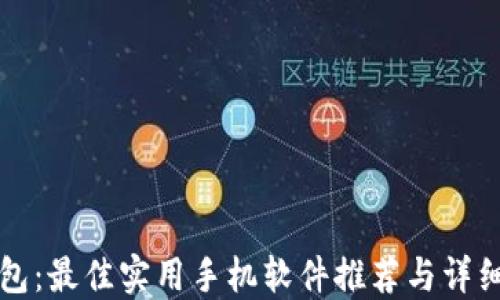冷钱包:最佳实用手机软件推荐与详细指南