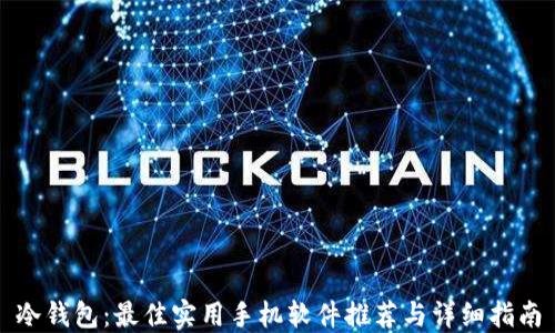冷钱包:最佳实用手机软件推荐与详细指南