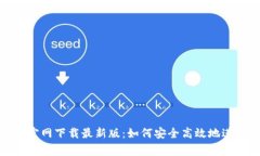 币赢交易所APP官网下载最新版:如何安全高效地